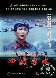 四渡赤水电影正片