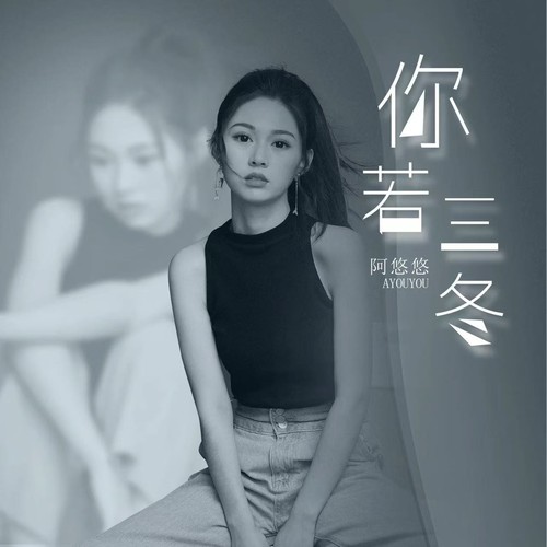 你若三冬 (DJ何友版伴奏)歌词-阿悠悠