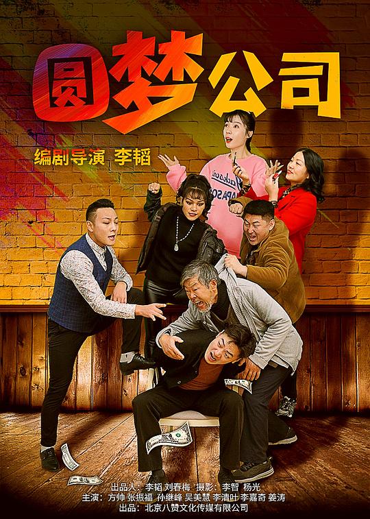 圆梦公司电影正片