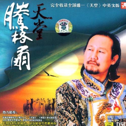 母亲河的泪水歌词-腾格尔