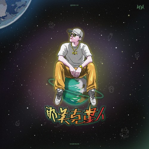 老王卖瓜，也卖火锅歌词-那吾克热-NW