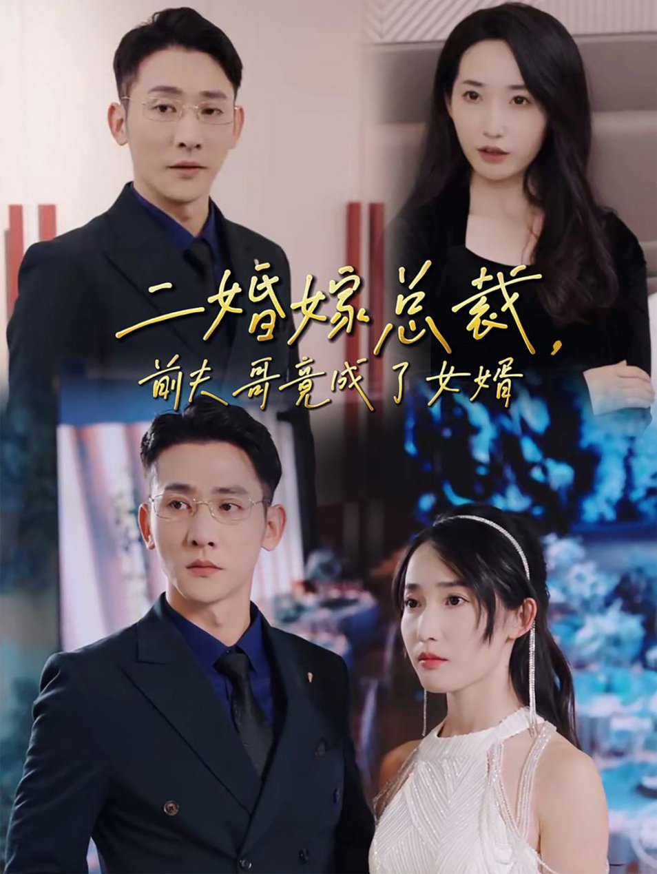 二婚嫁总裁前夫哥竟成了女婿短剧全95集