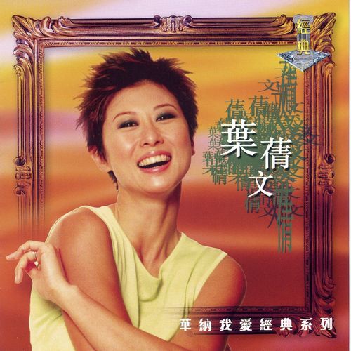 难得是今晚歌词-叶蒨文