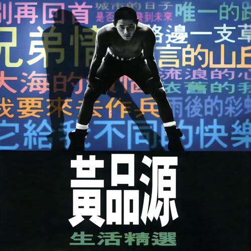 别再回首歌词-黄品源