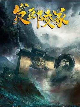 发丘陵冢电影HD国语