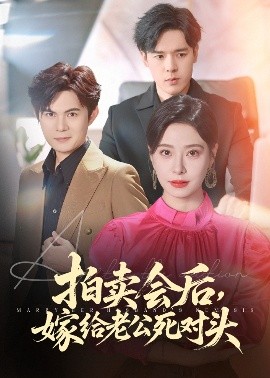 拍卖会后嫁给老公死对头短剧全60集