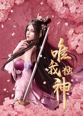 唯我独神动漫50集全