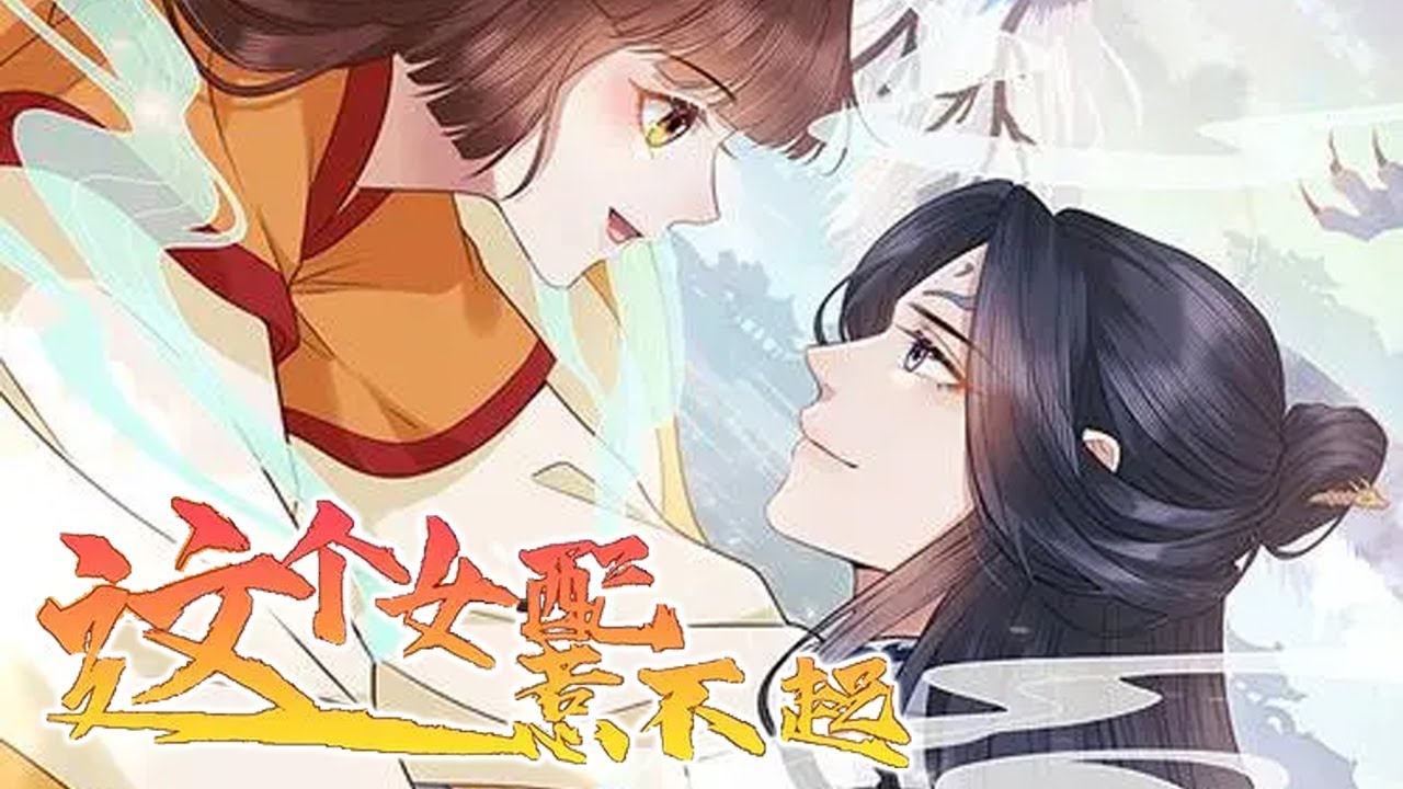 这个女配惹不起动漫更新至26集