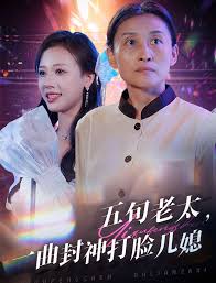 五旬老太一曲封神打脸儿媳短剧全65集