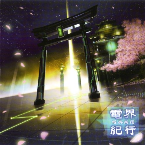 旅路は晴れて歌词-天门 (てんもん)