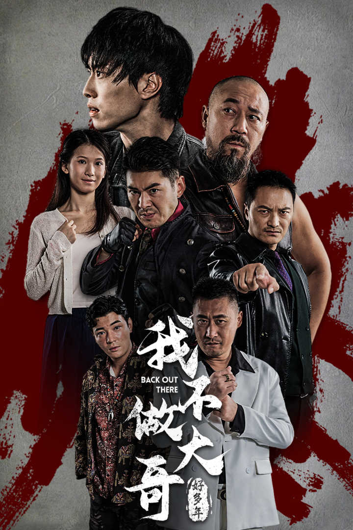 我不做大哥好多年短剧短剧全32集
