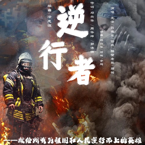 逆行者 (伴奏)歌词-光泽 / 吕婕菲 / 任然 / 隔壁老樊_樊凯杰