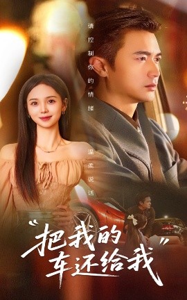 把我的车还给我短剧全32集