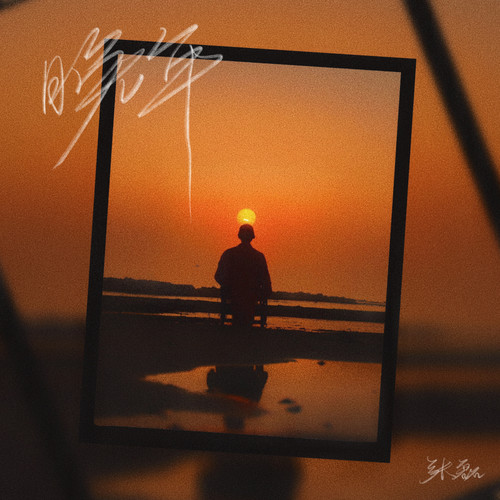 晚年歌词-张磊
