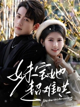 妹宝她超难哄短剧全68集