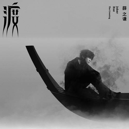 渡歌词-薛之谦