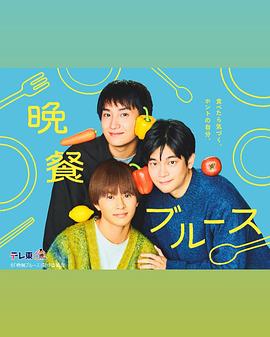 晚餐蓝调电视剧全10集