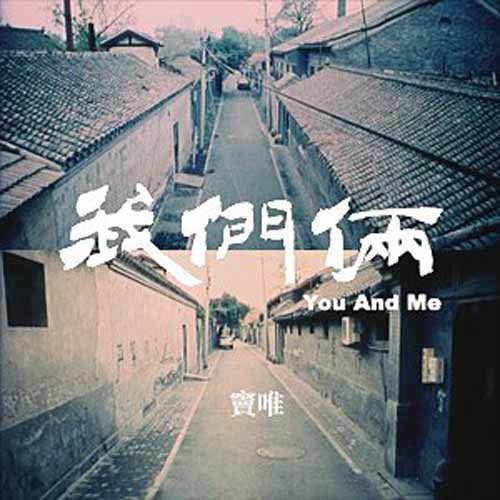 还得过歌词-窦唯