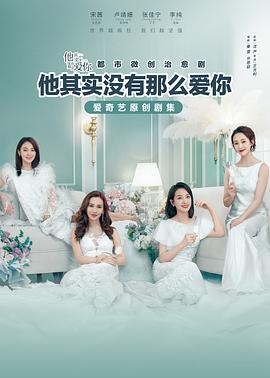 他其实没有那么爱你电视剧36集全
