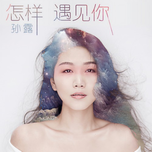 怎样遇见你歌词-孙露