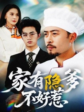 家有隐爹不好惹 我家老爸是高手短剧全80集