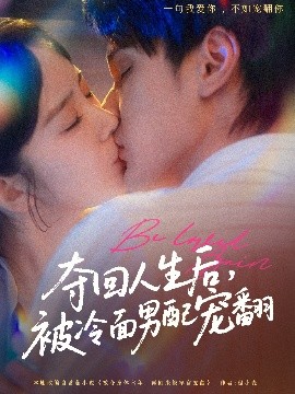 夺回人生后，被冷面男配宠翻短剧全69集