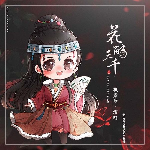 花醉三千 (伴奏)歌词-执素兮