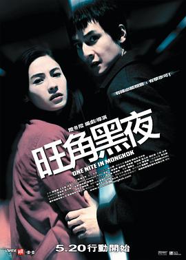 旺角黑夜粤语电影正片