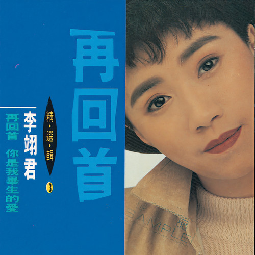 总是歌词-李翊君