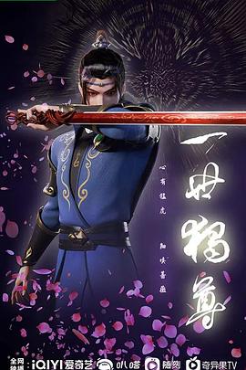 一世独尊动漫更新至157集