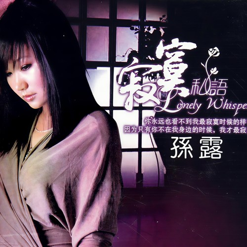 死而无憾歌词-孙露