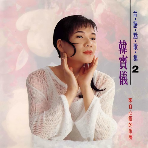 冰冷的天涯歌词-韩宝仪