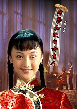 阿珍和她的女主人电影正片