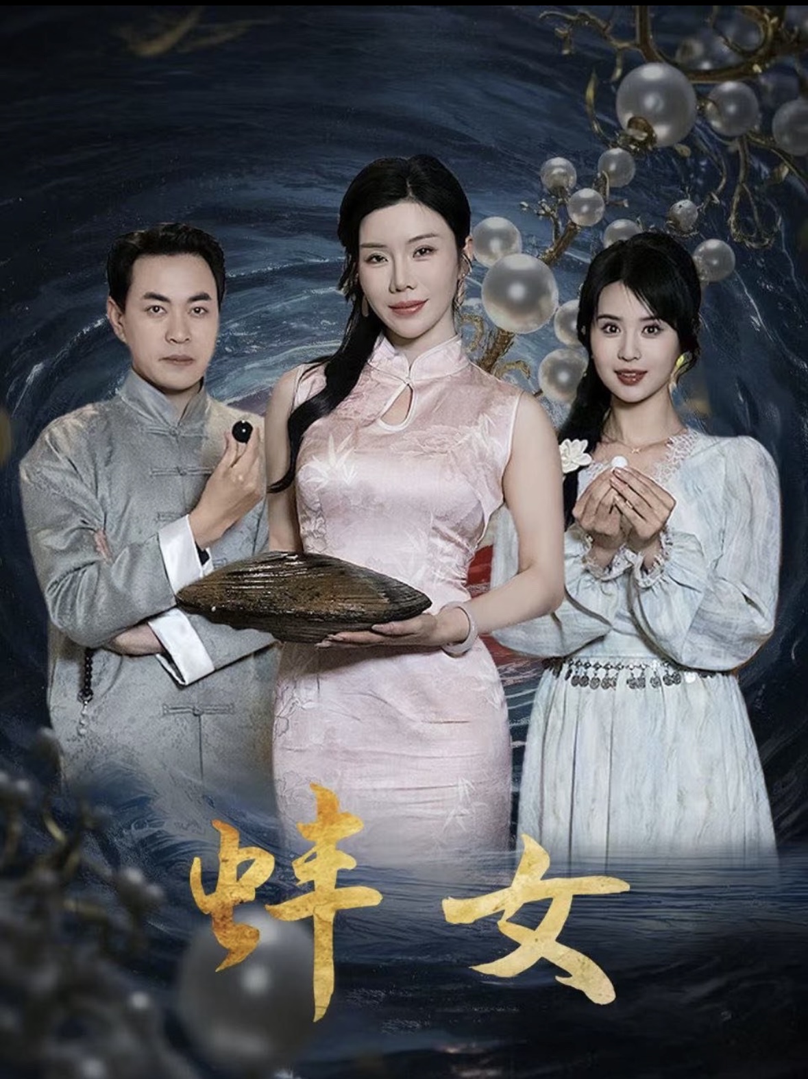 蚌女短剧全30集