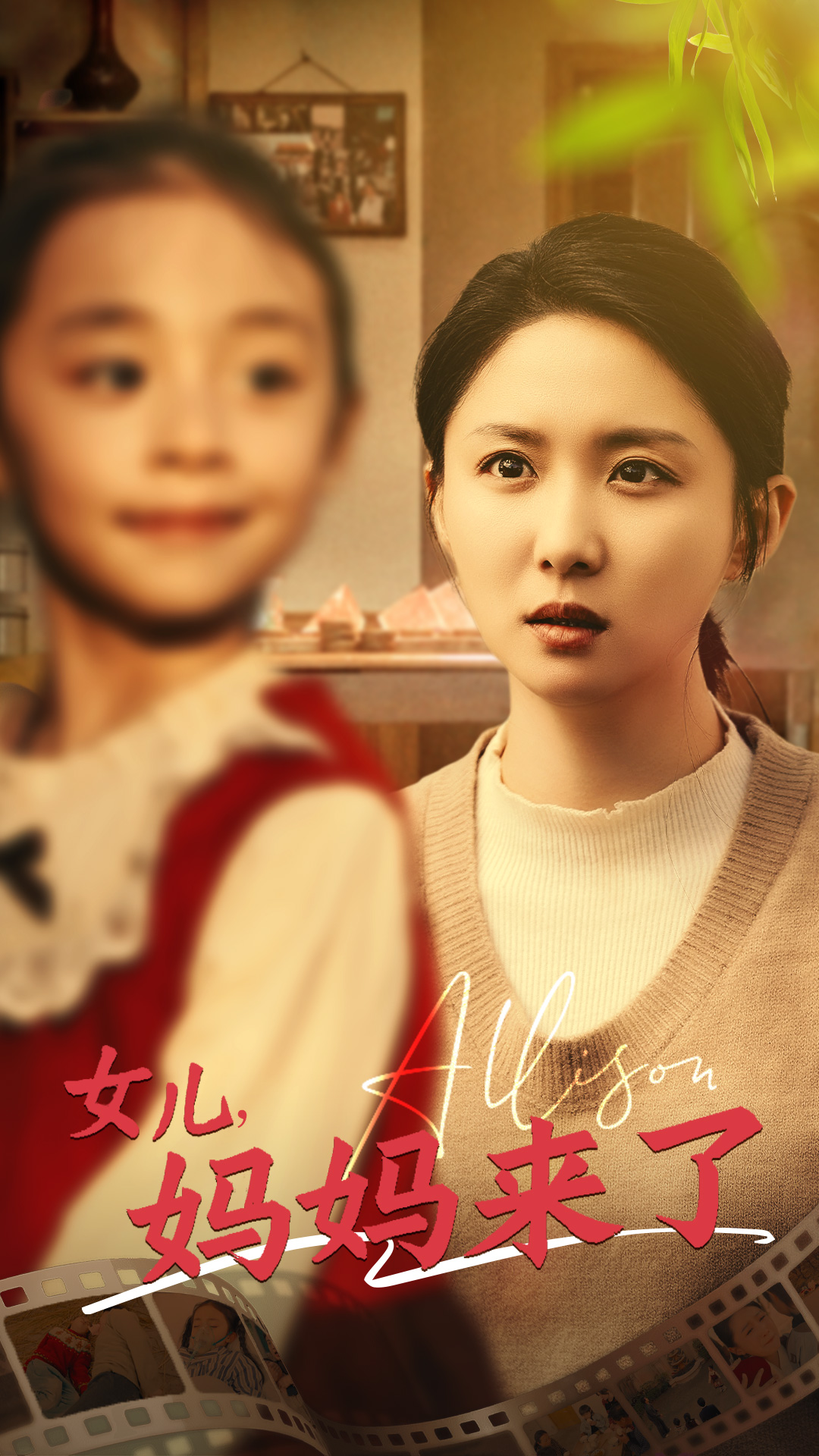 女儿妈妈来了短剧全57集