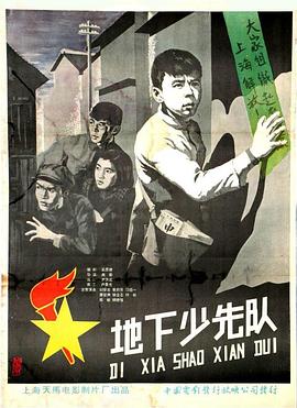 地下少先队电影HD国语版