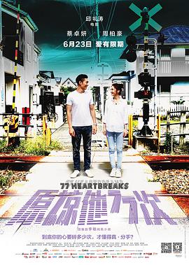 原谅他77次电影正片