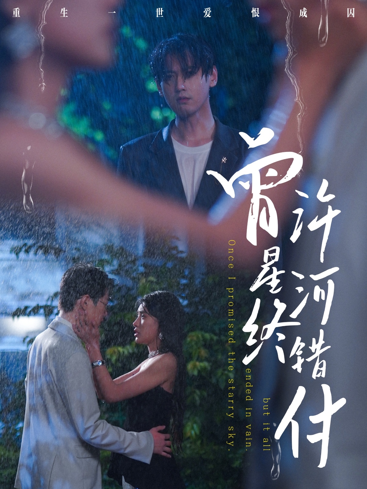 曾许星河终错付短剧全60集