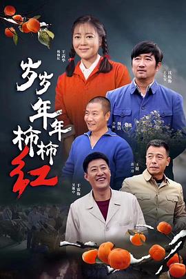 岁岁年年柿柿红电视剧全39集