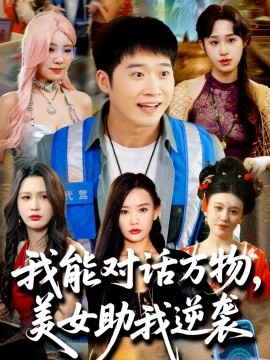 我能对话万物，美女助我逆袭短剧全66集