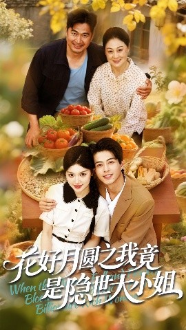花好月圆之我竟是隐世大小姐短剧全63集