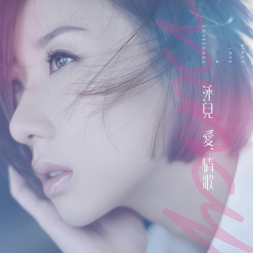 祝你一路顺风歌词-泳儿