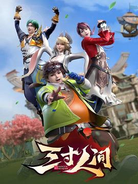 三寸人间动漫16集全