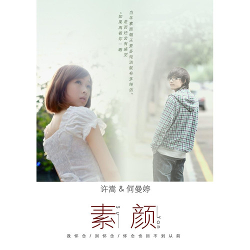 素颜歌词-许嵩 / 何曼婷