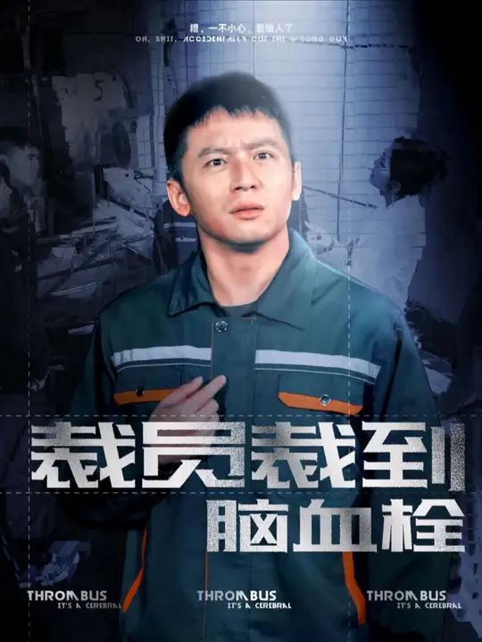裁员裁到脑血栓短剧全91集