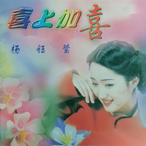 大地一片喜洋洋歌词-杨钰莹