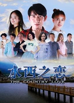 水西之恋电影HD国语版
