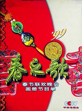 1999年中央电视台春节联欢晚会电影HD国语版