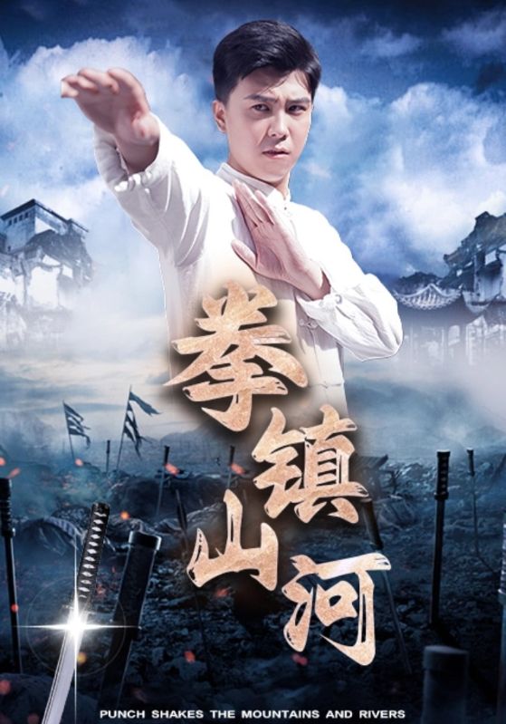拳镇山河短剧全45集