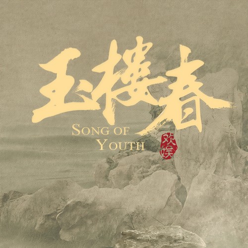 游园歌词-冯达 / 林逸航